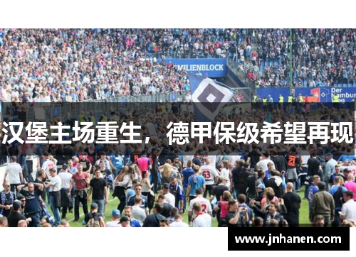 汉堡主场重生，德甲保级希望再现