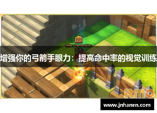 增强你的弓箭手眼力：提高命中率的视觉训练