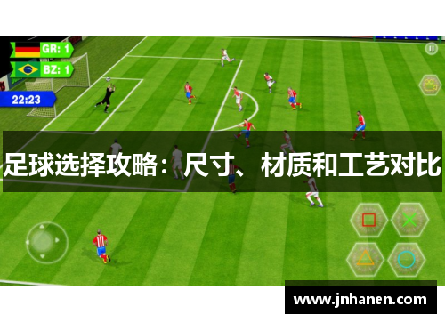 足球选择攻略：尺寸、材质和工艺对比
