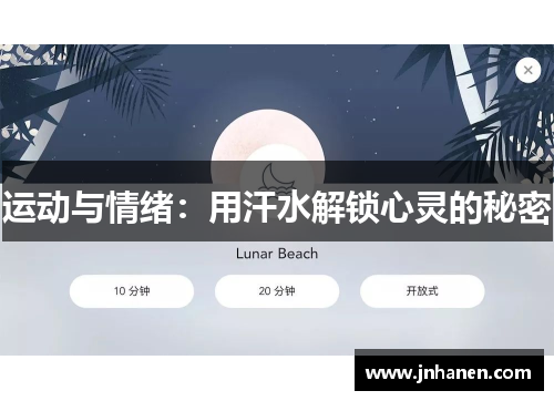 运动与情绪：用汗水解锁心灵的秘密
