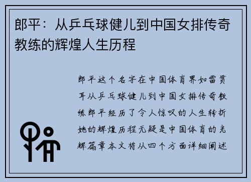 郎平：从乒乓球健儿到中国女排传奇教练的辉煌人生历程