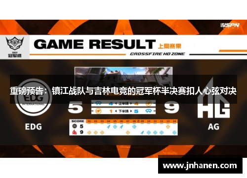 重磅预告：镇江战队与吉林电竞的冠军杯半决赛扣人心弦对决