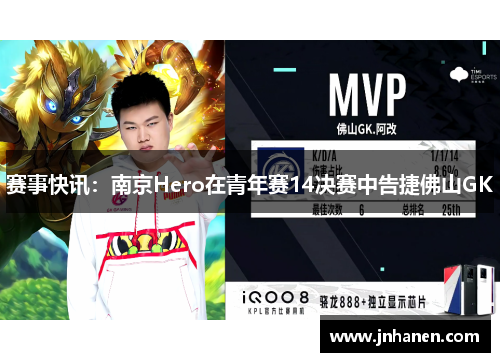 赛事快讯：南京Hero在青年赛14决赛中告捷佛山GK