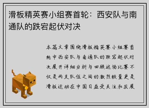滑板精英赛小组赛首轮：西安队与南通队的跌宕起伏对决