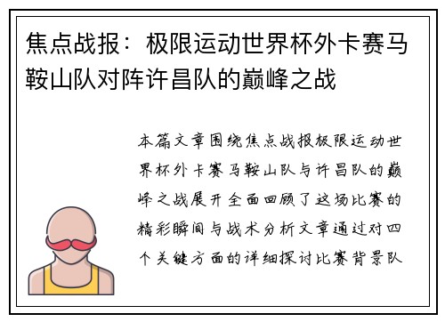 焦点战报：极限运动世界杯外卡赛马鞍山队对阵许昌队的巅峰之战