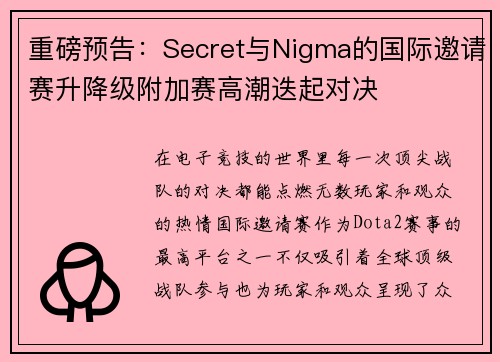 重磅预告：Secret与Nigma的国际邀请赛升降级附加赛高潮迭起对决