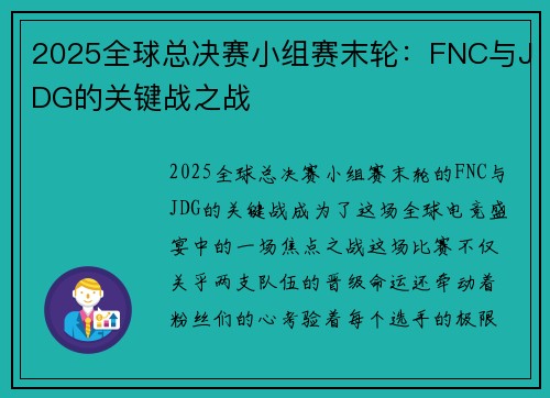 2025全球总决赛小组赛末轮：FNC与JDG的关键战之战