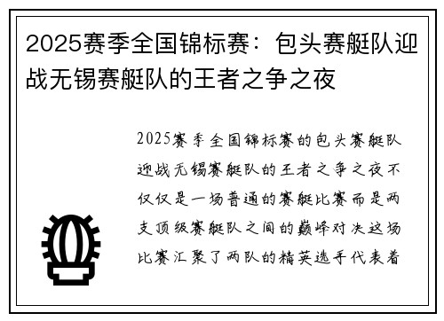 2025赛季全国锦标赛：包头赛艇队迎战无锡赛艇队的王者之争之夜