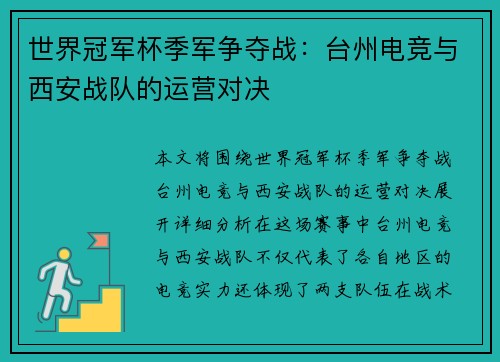 世界冠军杯季军争夺战：台州电竞与西安战队的运营对决