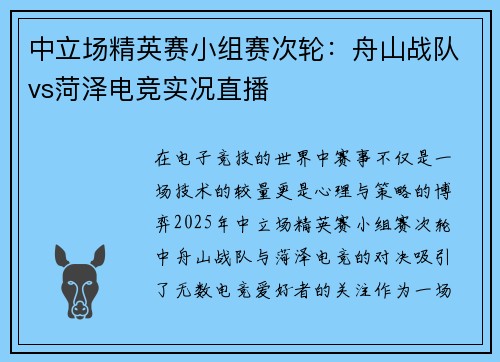 中立场精英赛小组赛次轮：舟山战队vs菏泽电竞实况直播