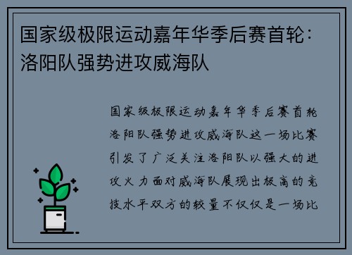 国家级极限运动嘉年华季后赛首轮：洛阳队强势进攻威海队