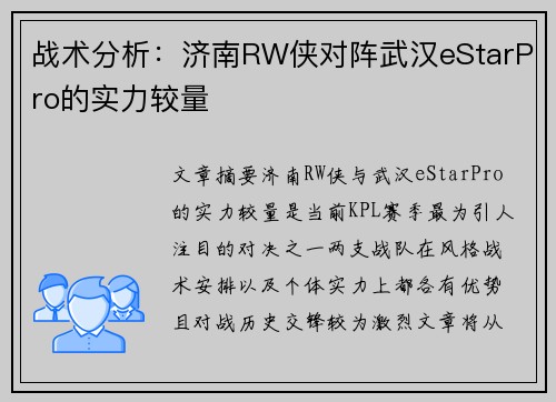 战术分析：济南RW侠对阵武汉eStarPro的实力较量