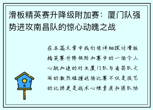 滑板精英赛升降级附加赛：厦门队强势进攻南昌队的惊心动魄之战