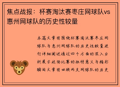 焦点战报：杯赛淘汰赛枣庄网球队vs惠州网球队的历史性较量