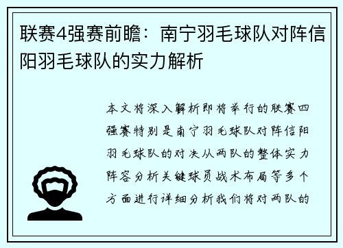 联赛4强赛前瞻：南宁羽毛球队对阵信阳羽毛球队的实力解析