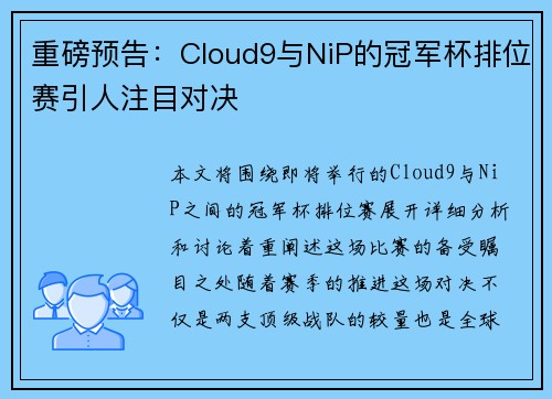 重磅预告：Cloud9与NiP的冠军杯排位赛引人注目对决