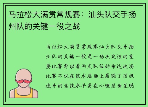 马拉松大满贯常规赛：汕头队交手扬州队的关键一役之战
