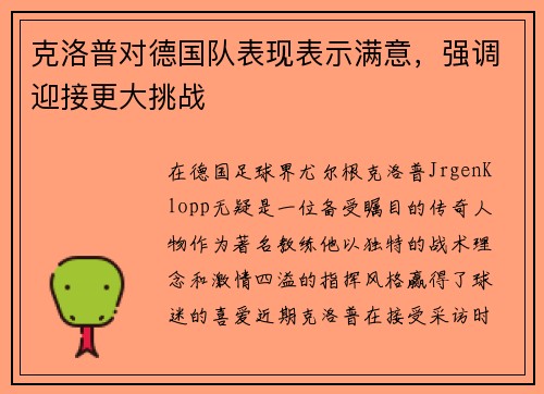 克洛普对德国队表现表示满意，强调迎接更大挑战