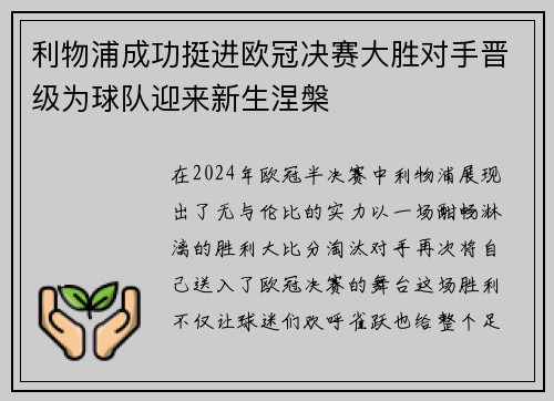 利物浦成功挺进欧冠决赛大胜对手晋级为球队迎来新生涅槃