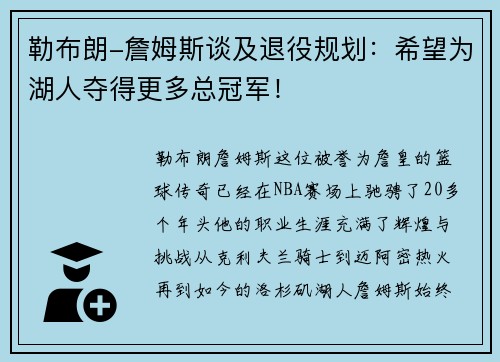 勒布朗-詹姆斯谈及退役规划：希望为湖人夺得更多总冠军！