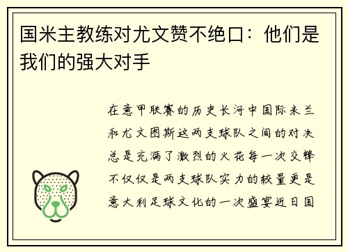 国米主教练对尤文赞不绝口：他们是我们的强大对手