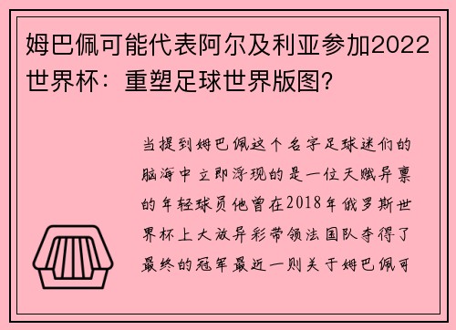 姆巴佩可能代表阿尔及利亚参加2022世界杯：重塑足球世界版图？