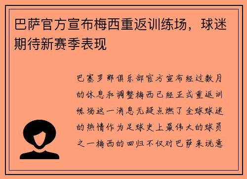 巴萨官方宣布梅西重返训练场，球迷期待新赛季表现