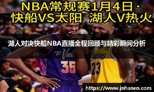 湖人对决快船NBA直播全程回顾与精彩瞬间分析