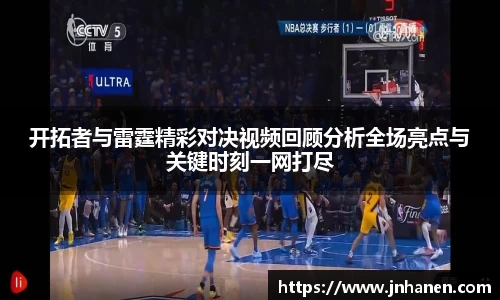 开拓者与雷霆精彩对决视频回顾分析全场亮点与关键时刻一网打尽