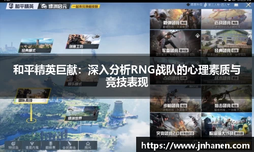 和平精英巨献：深入分析RNG战队的心理素质与竞技表现