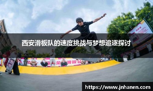 西安滑板队的速度挑战与梦想追逐探讨
