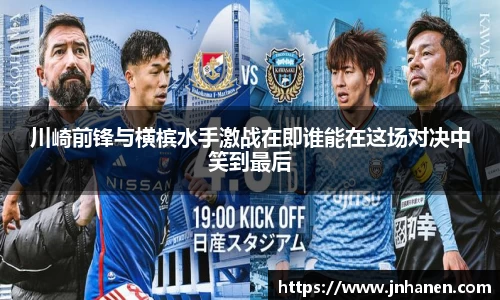 川崎前锋与横槟水手激战在即谁能在这场对决中笑到最后