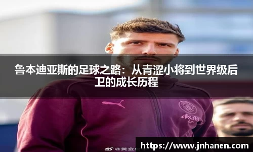 鲁本迪亚斯的足球之路：从青涩小将到世界级后卫的成长历程