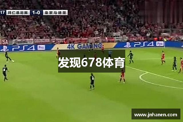 发现678体育