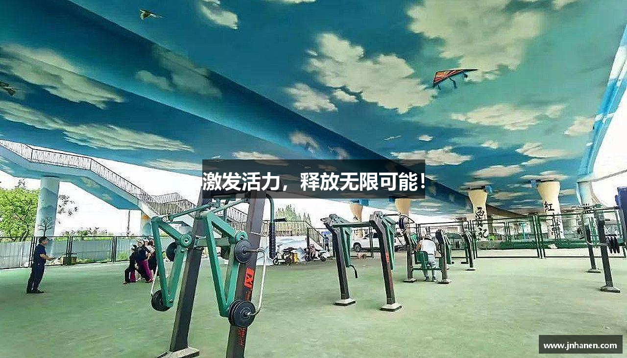 激发活力，释放无限可能！