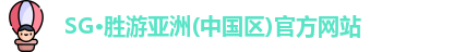 SG胜游